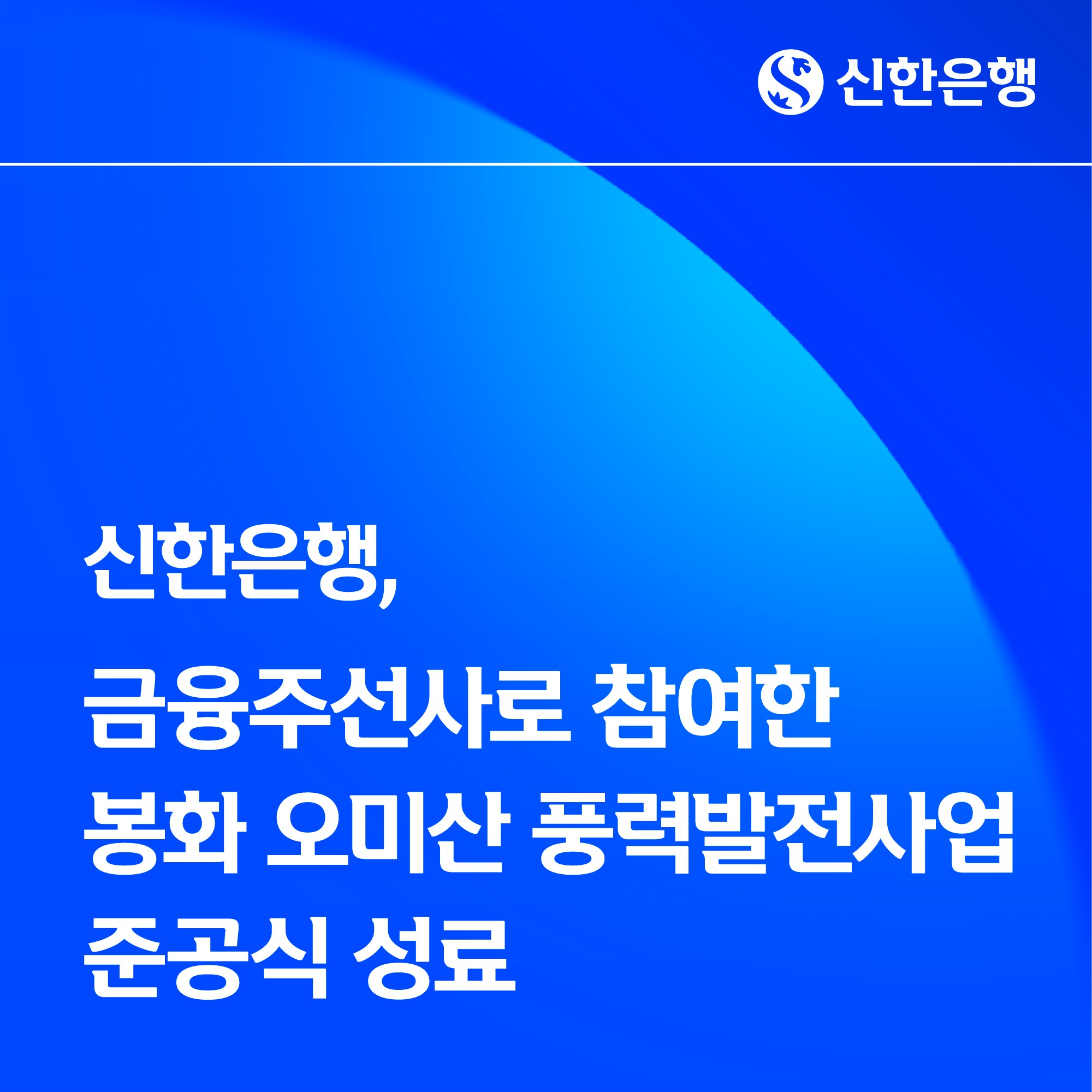 신한은행, ‘봉화 오미산 풍력발전사업’ 준공식 성료