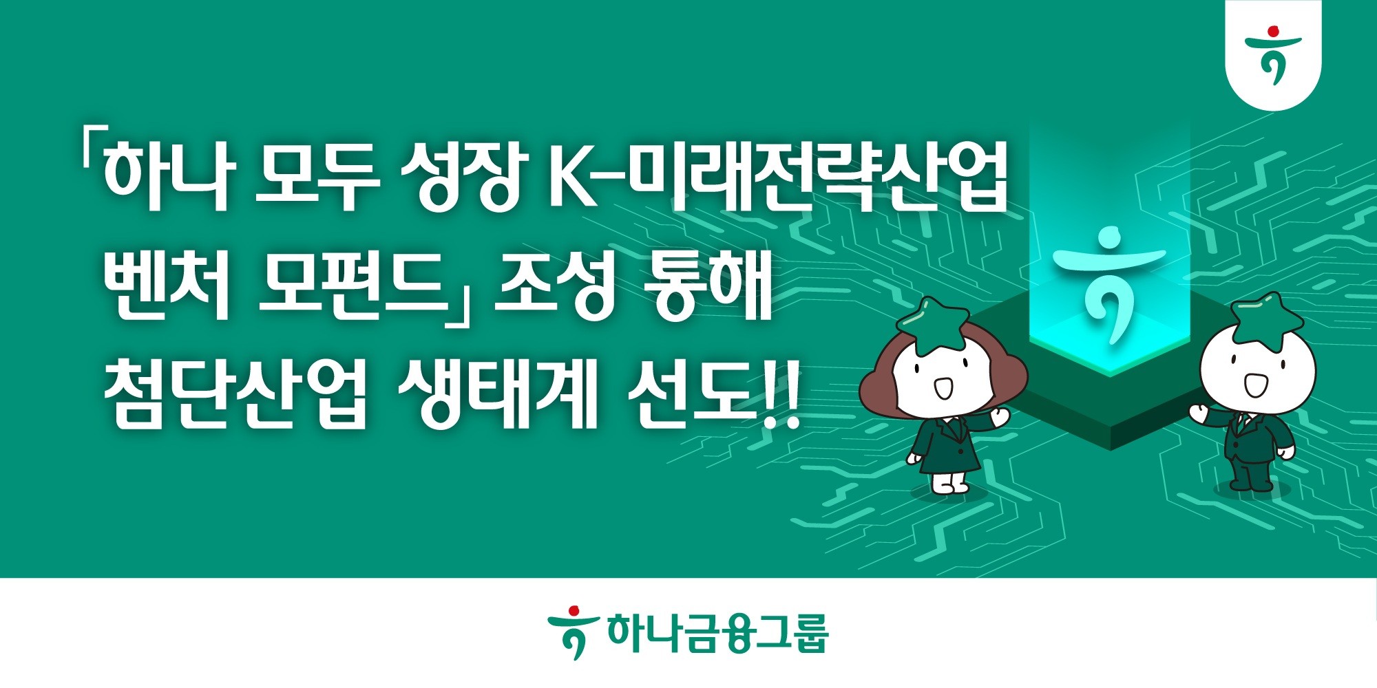 하나금융그룹, ‘첨단산업 생태계’ 조성 박차