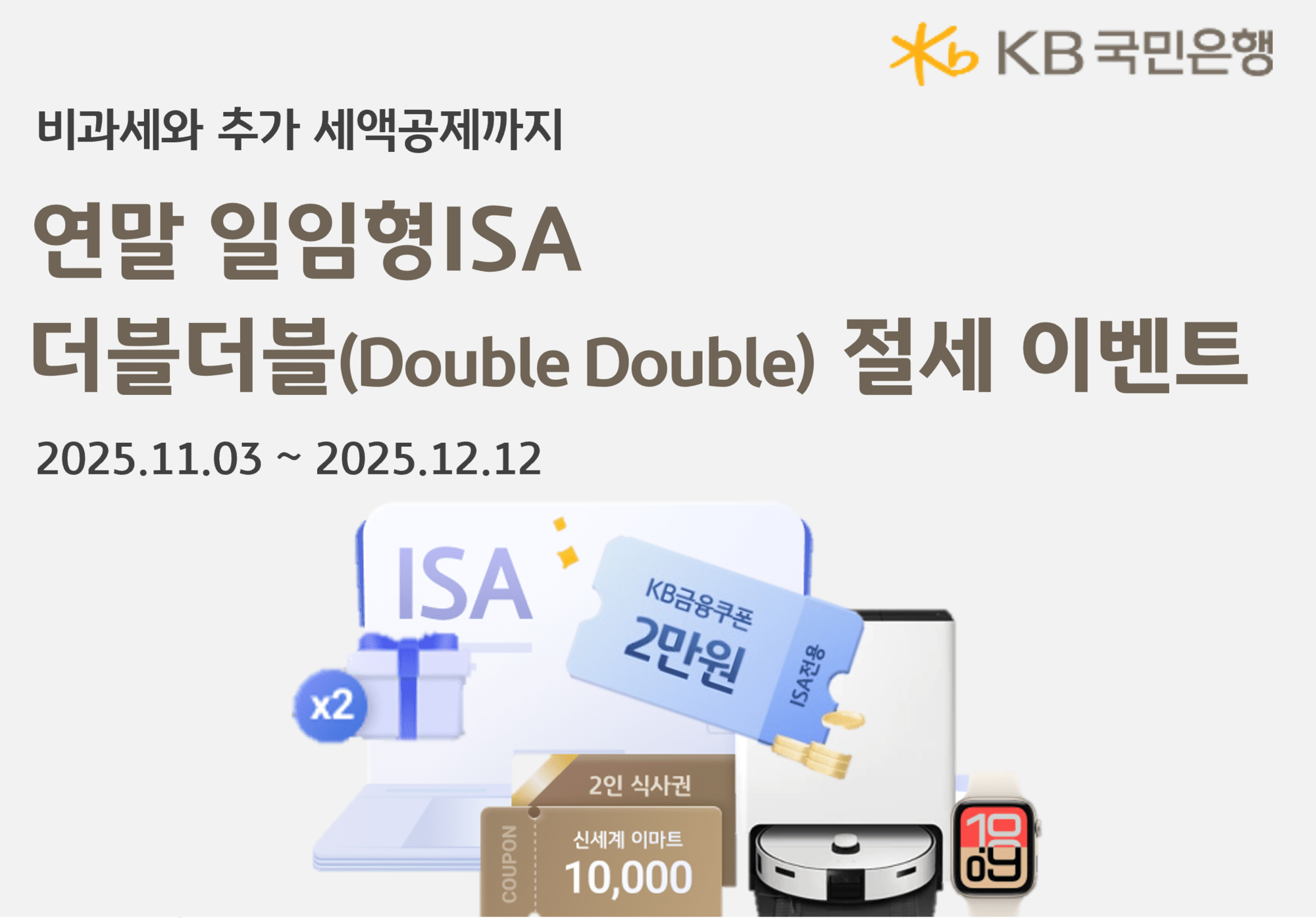 KB국민은행, 절세상품 이용 고객 대상 연말 이벤트 실시