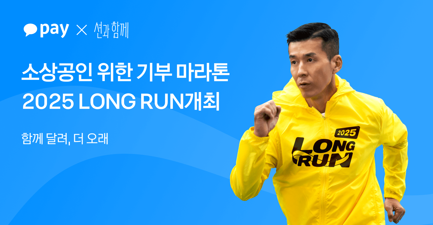 카카오페이, 기부 마라톤 ‘2025 LONG RUN’ 개최