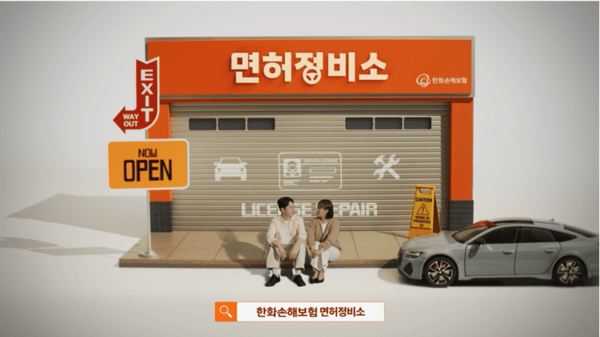 한화손보, 여성 운전자 응원 캠페인 ‘면허정비소’ 막 내려