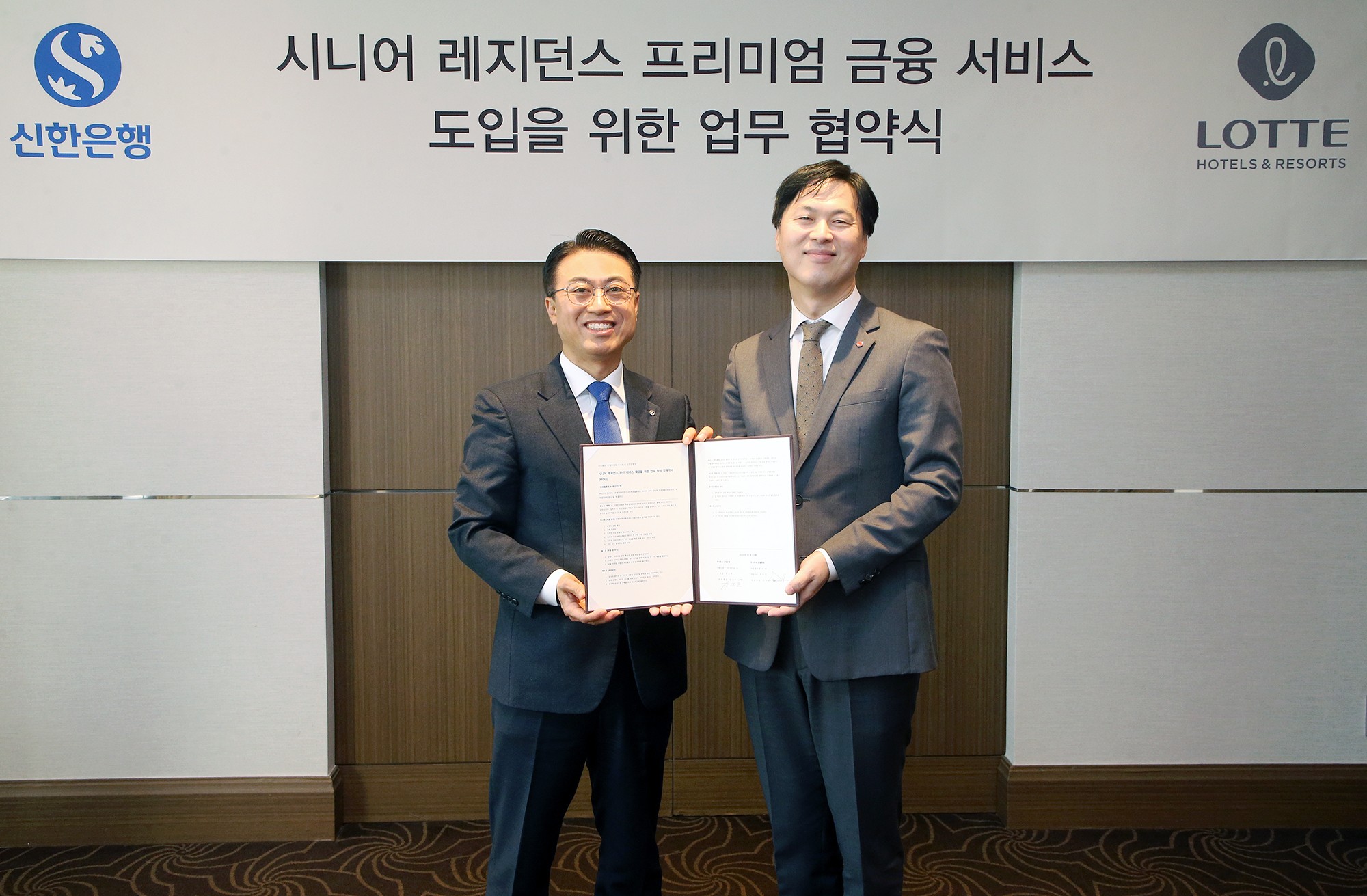 신한은행, (주)호텔롯데와 MOU …시니어 금융서비스 도입﻿