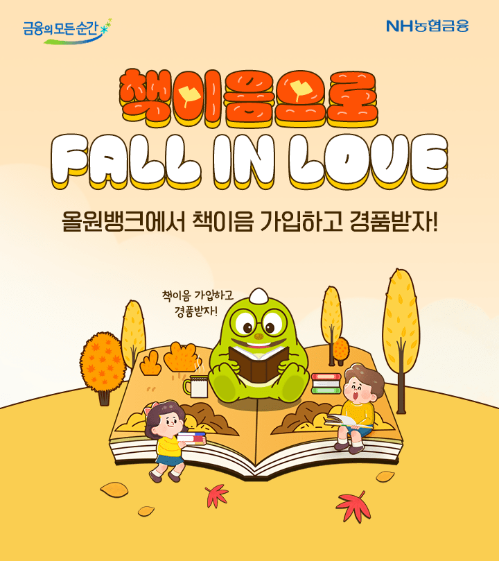 NH농협은행, 가을 독서 이벤트 ‘책이음으로 Fall in Love’ 진행