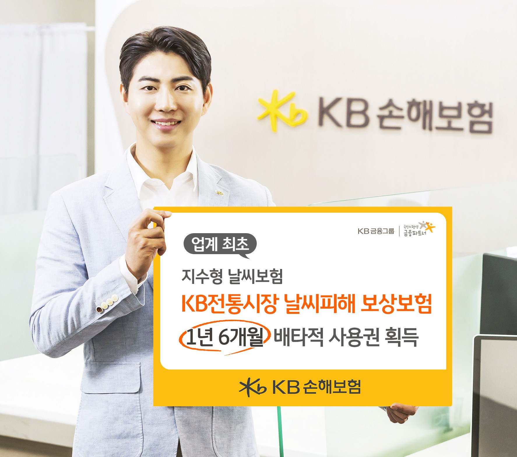 KB손해보험, 업계최초 ‘지수형 날씨보험’ 개발