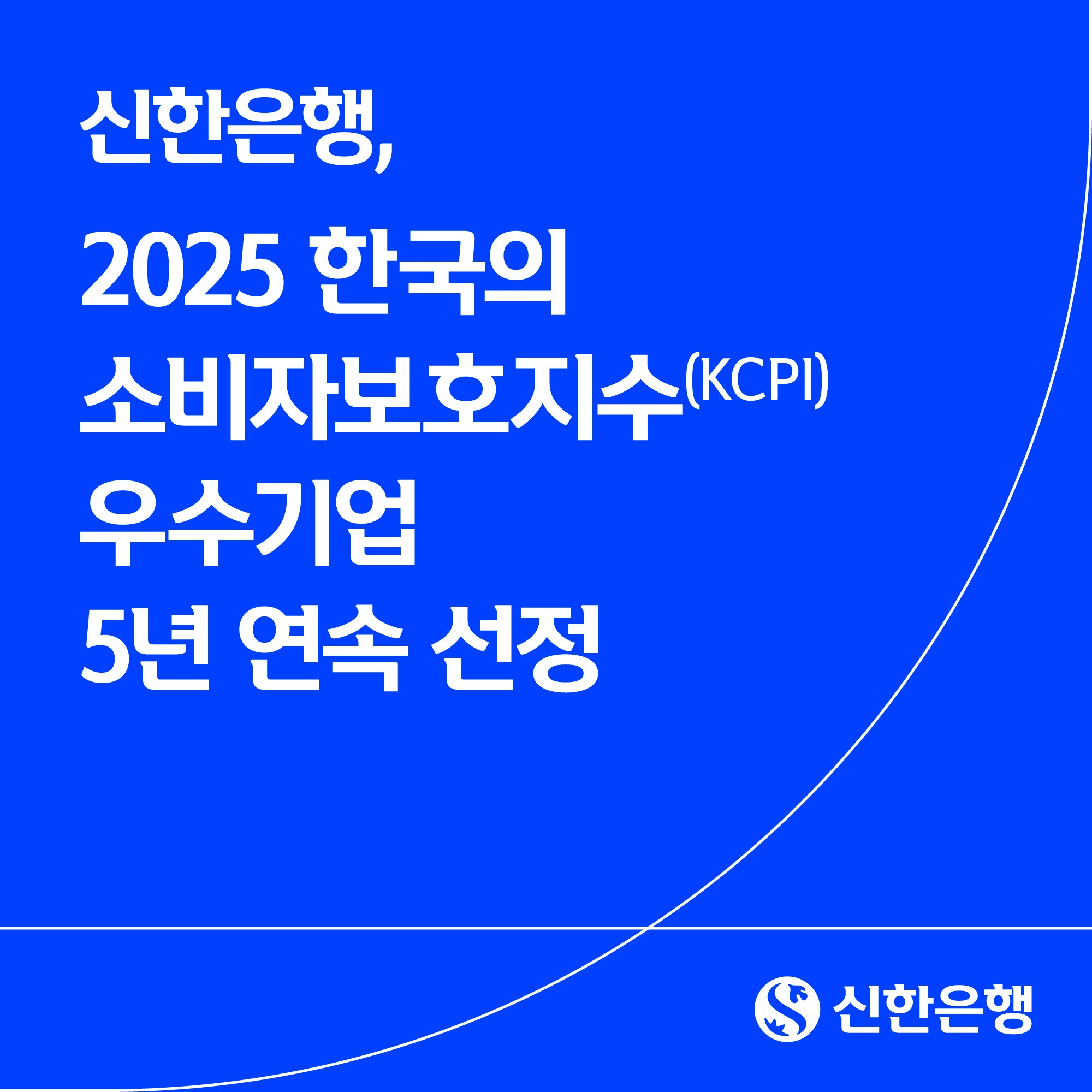 ﻿신한은행, 소비자보호지수(KCPI) 우수기업 5년 연속 선정
