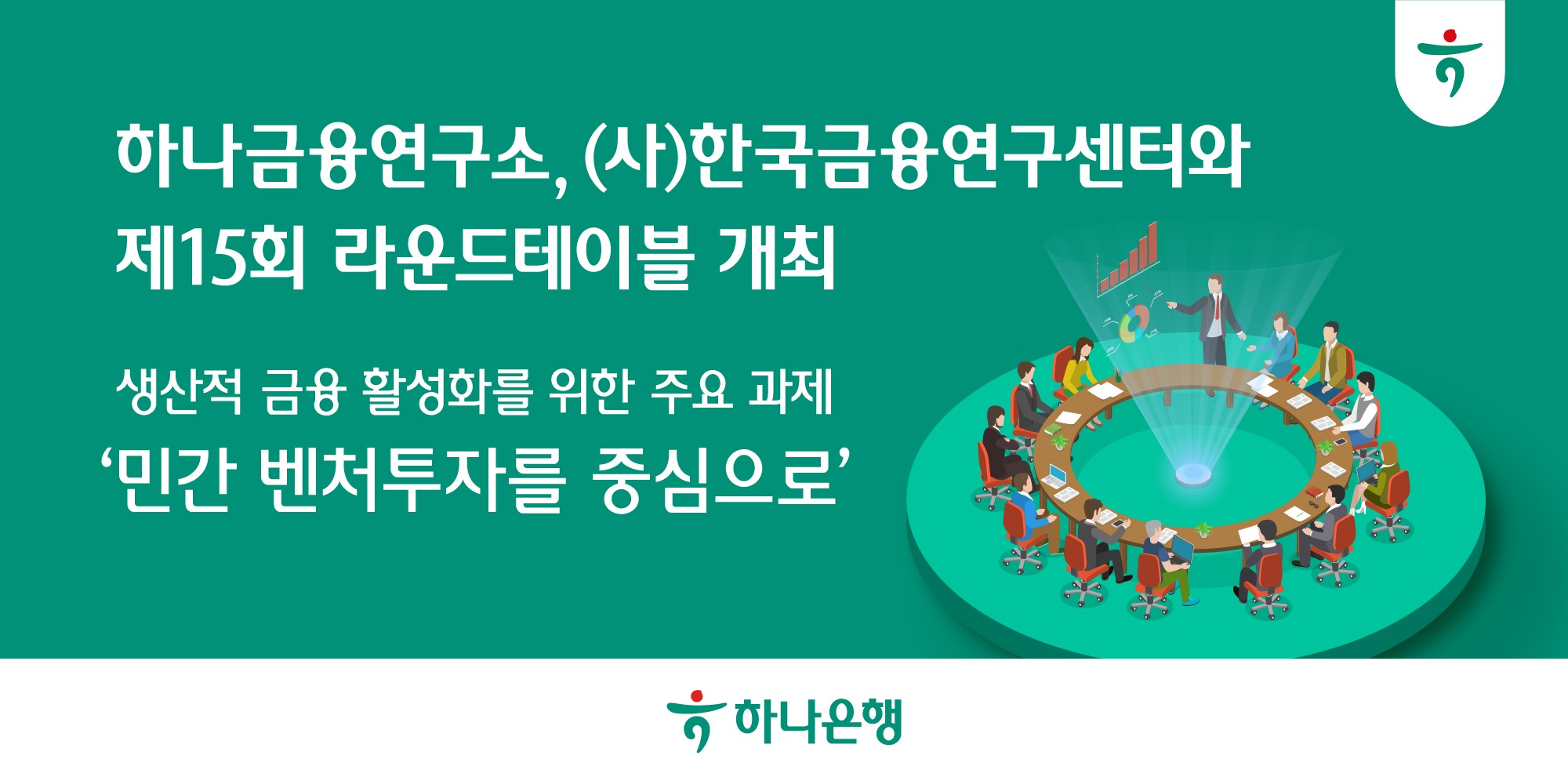 하나금융연구소, 생산적 금융 위한 ‘민간 벤처투자’ 과제 논의