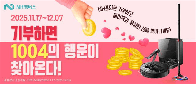 NH농협은행, 연말연시 맞이 ‘NH포인트 기부 이벤트’ 실시