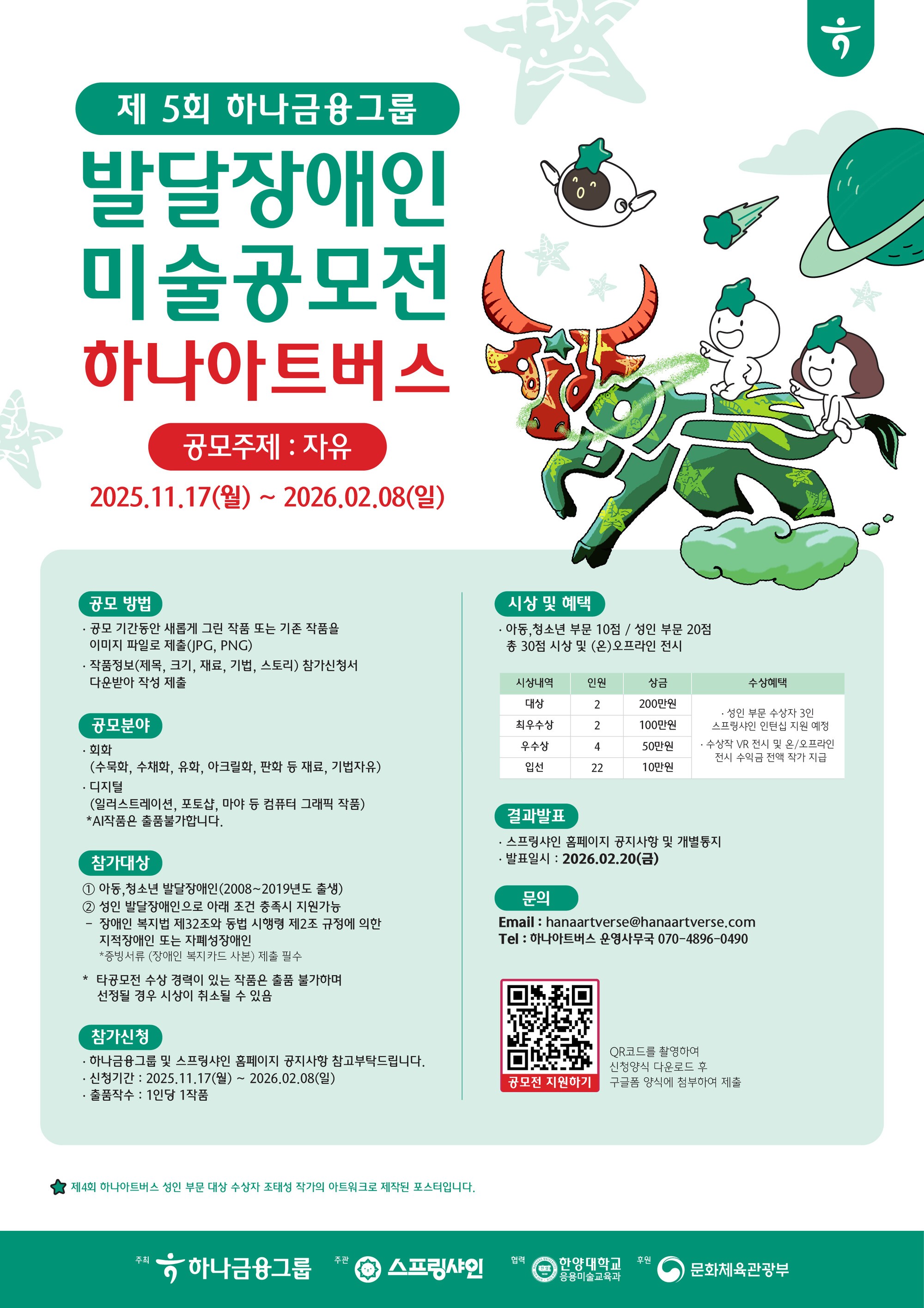 하나금융, 발달장애 예술가 미술 공모전 ‘제5회 하나 아트버스’ 개최
