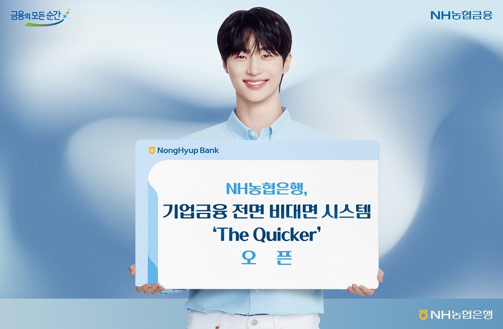 NH농협은행, 기업금융 전면 비대면 시스템 오픈