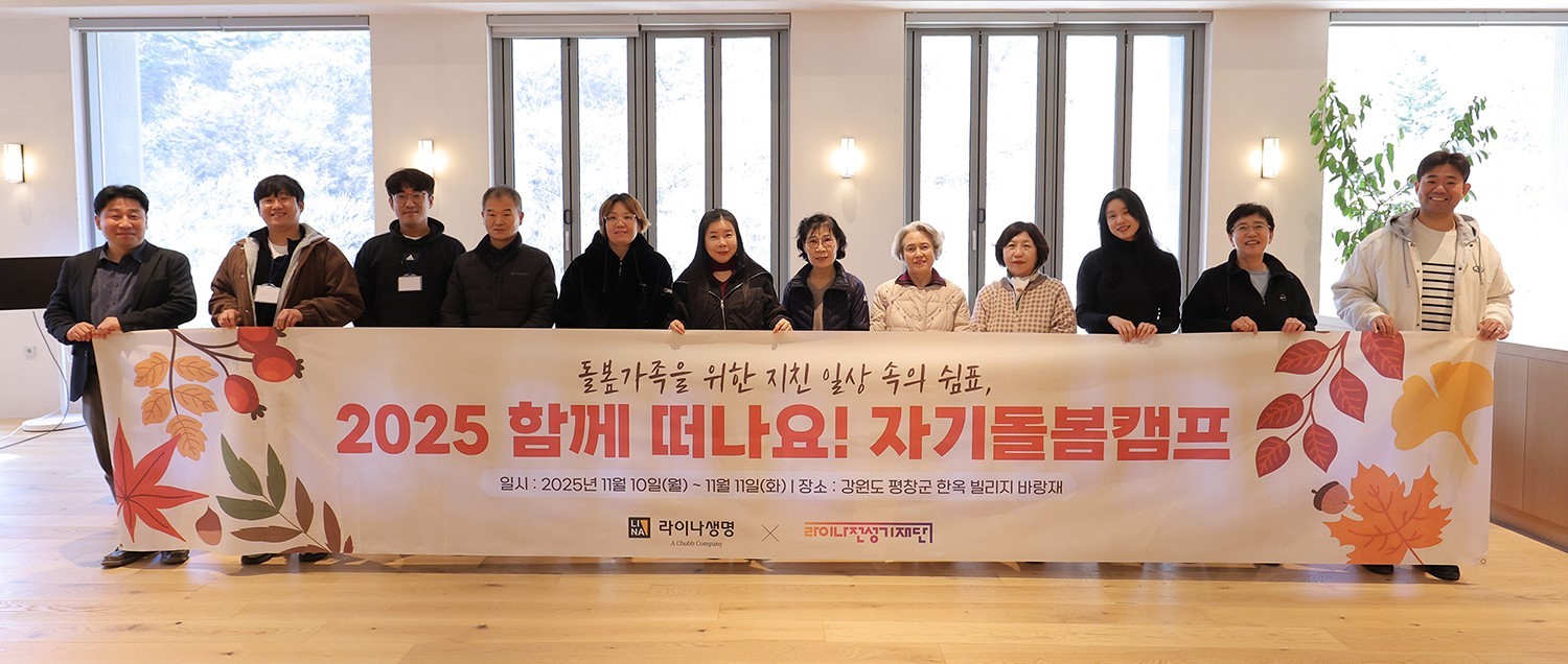라이나생명, 돌봄 가족 위한 ‘전성기 자기돌봄캠프’ 열어