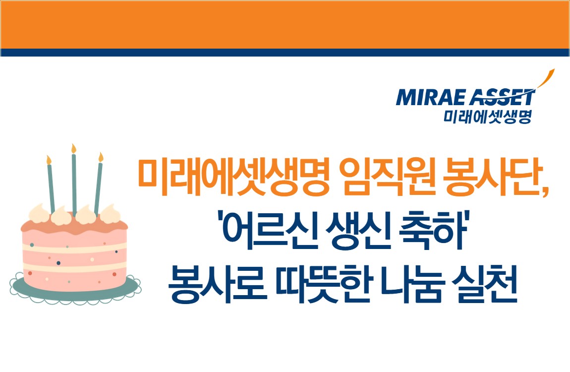 미래에셋생명 임직원 봉사단, ‘생신 축하’ 봉사로 나눔 실천