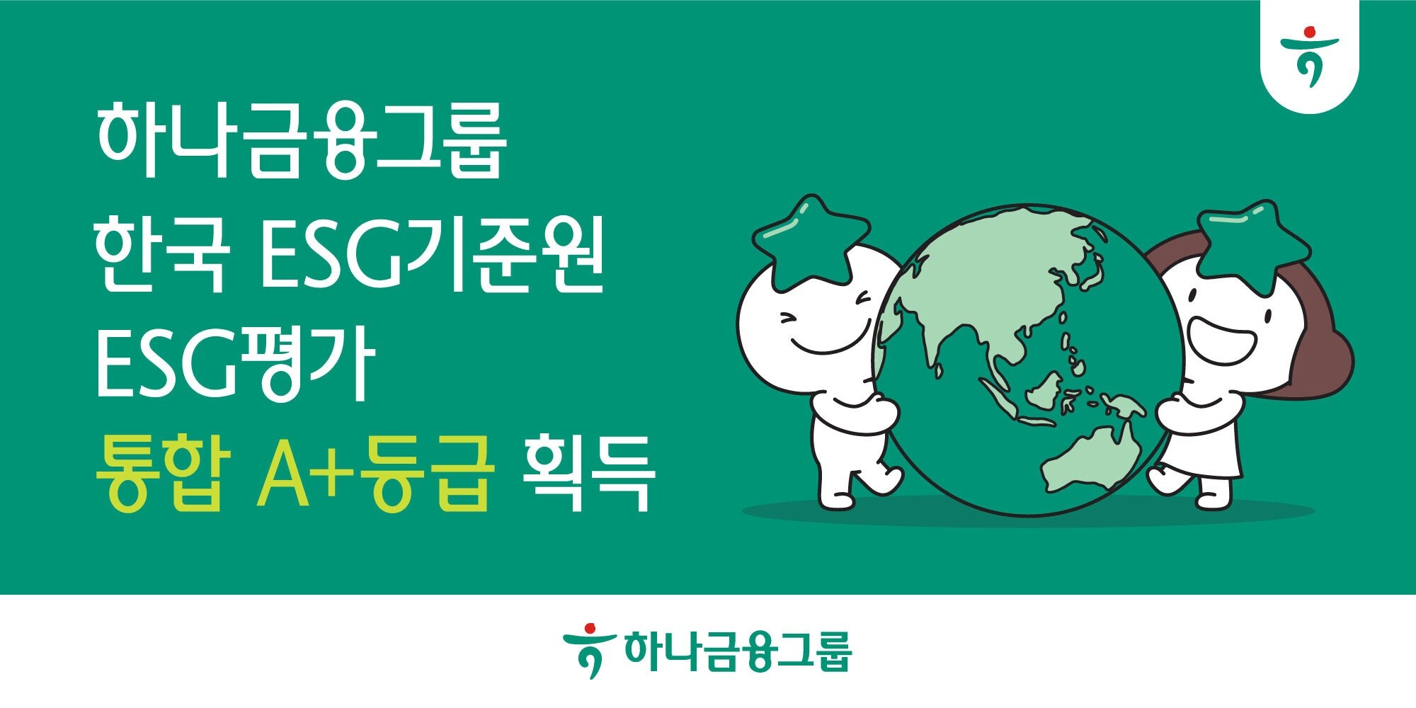 하나금융, 한국ESG기준원 ESG 평가 ‘통합 A+’ 달성