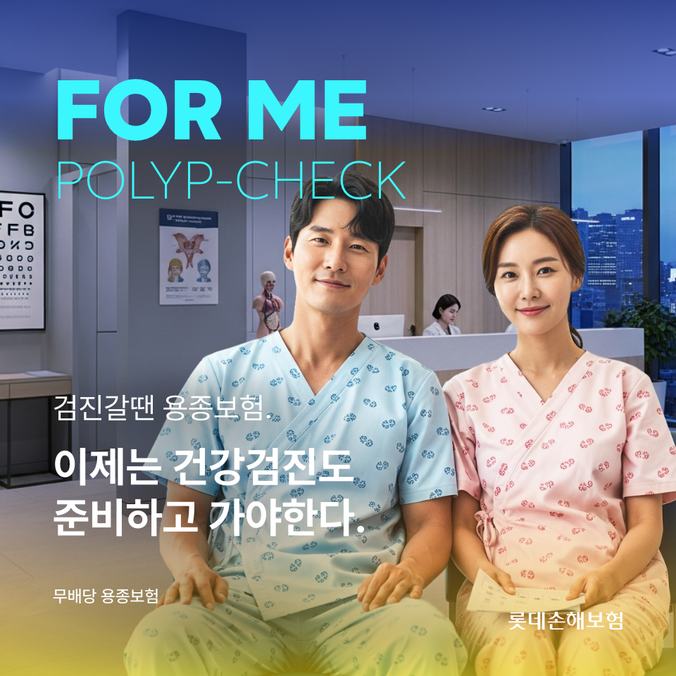 “용종 제거 1만원으로 준비” 롯데손보, ‘검진갈 땐 용종보험’ 출시