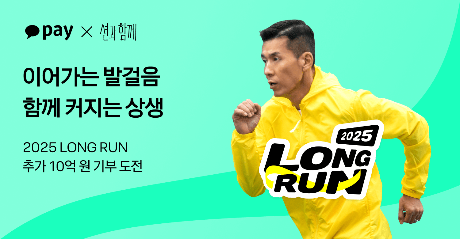 카카오페이, ‘2025 LONG RUN’ 누적 200억 걸음 달성 시 10억 추가 기부
