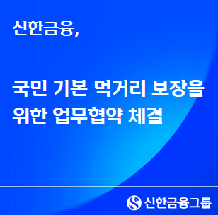 신한금융, 국민 기본 먹거리 보장 위한 업무협약