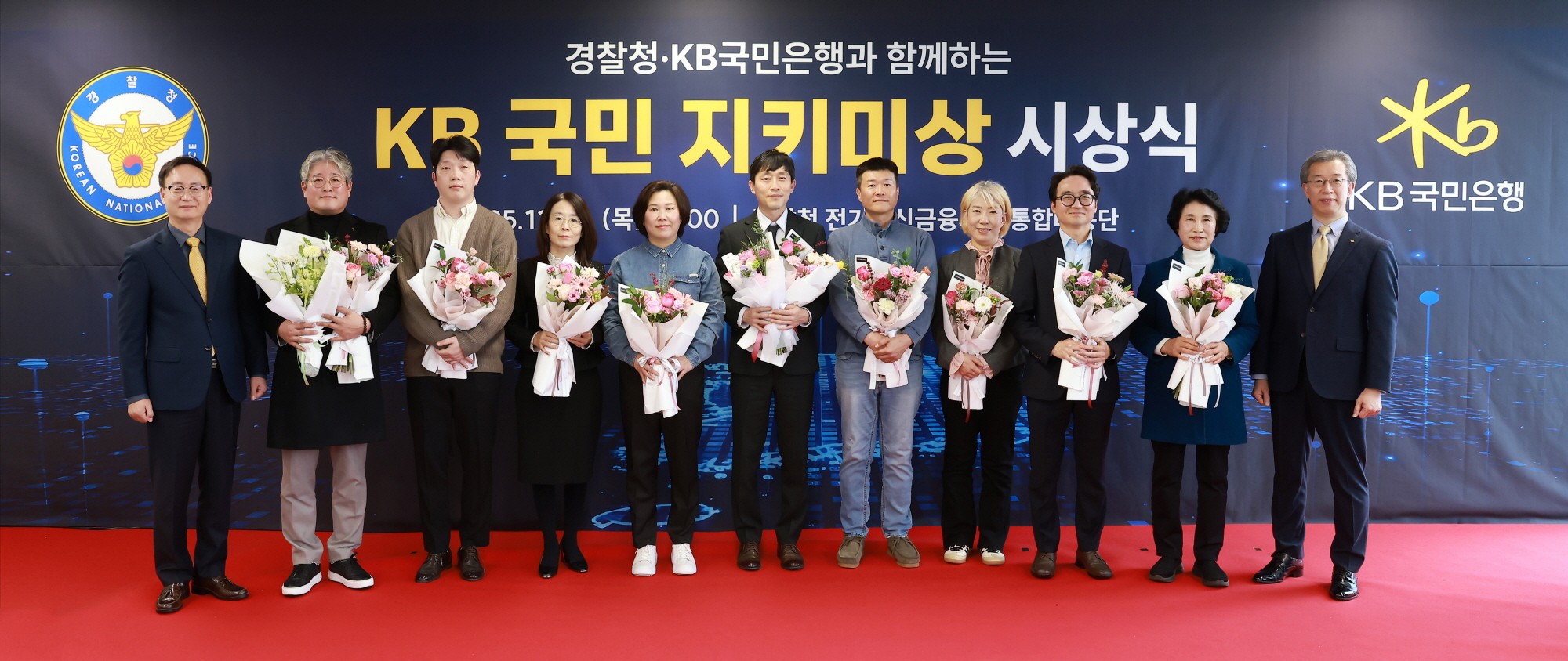 KB국민은행, 경찰청과 제3회 ‘KB국민 지키미상’ 시상식 개최
