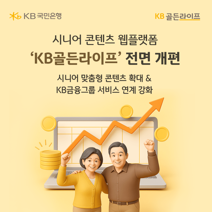 KB국민은행, 시니어 콘텐츠 웹플랫폼 ‘KB골든라이프’ 개편