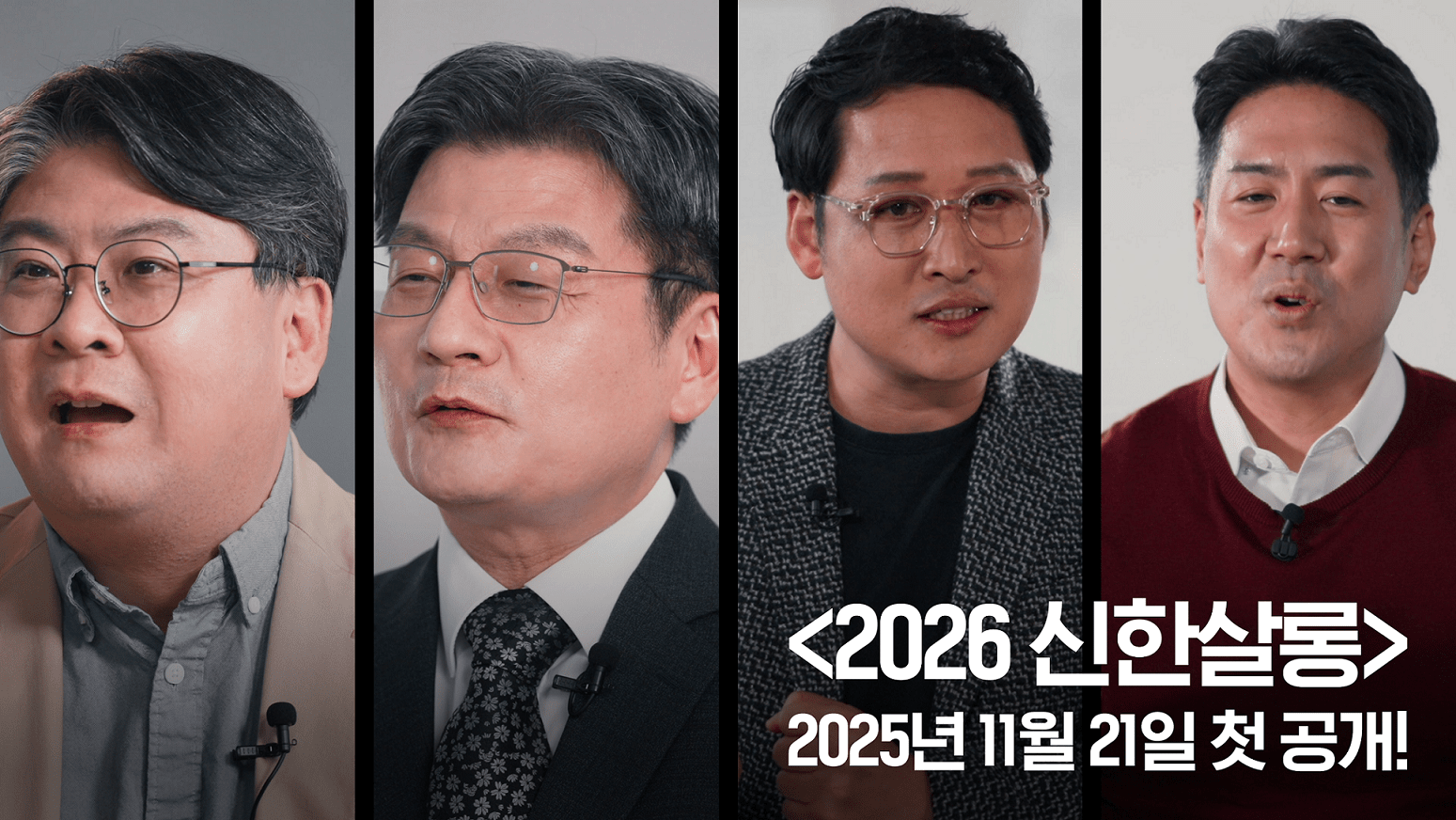 신한은행, 미래 인사이트 인터뷰 시리즈 ‘2026 신한살롱’ 론칭