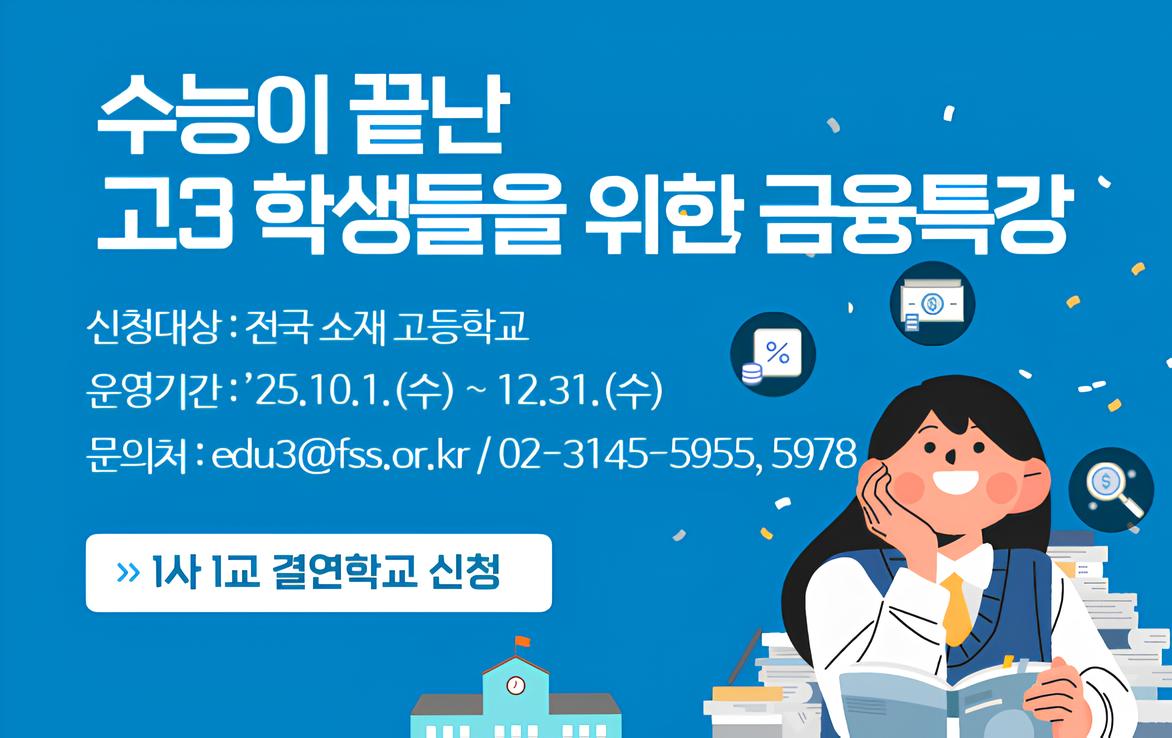 NH농협은행, 수능 마친 ‘고3 대상 금융교육’ 실시