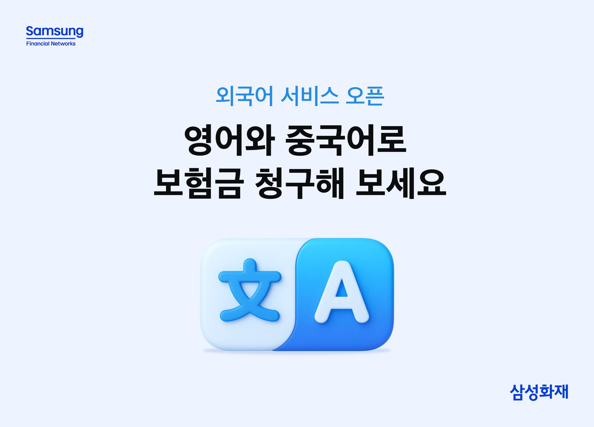 삼성화재, 외국인 고객 ‘보험 이용 편의성’ 높인다