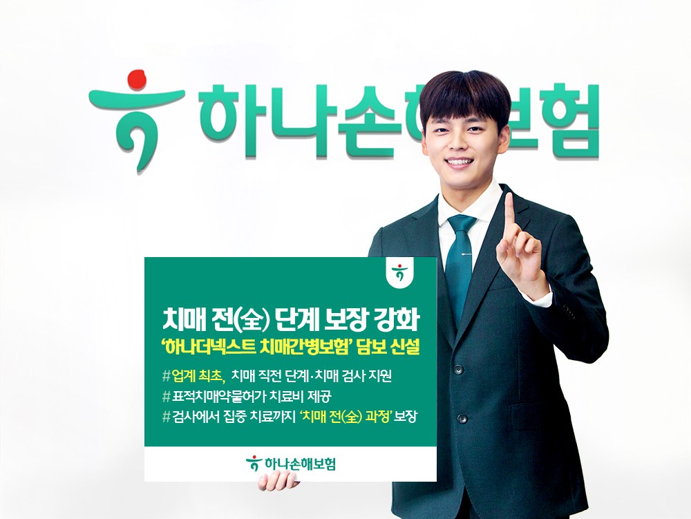 하나손보, ‘하나더넥스트 치매간병보험’ 검사·치료 담보 신설