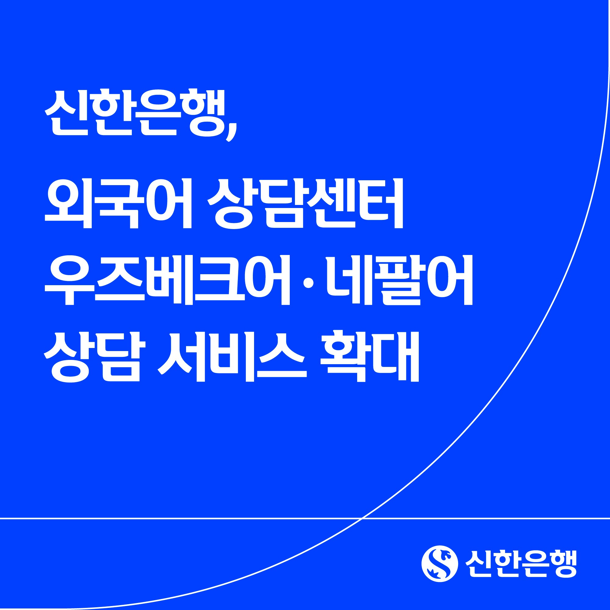 신한은행, 외국어 상담센터 ‘우즈베크어·네팔어’ 추가