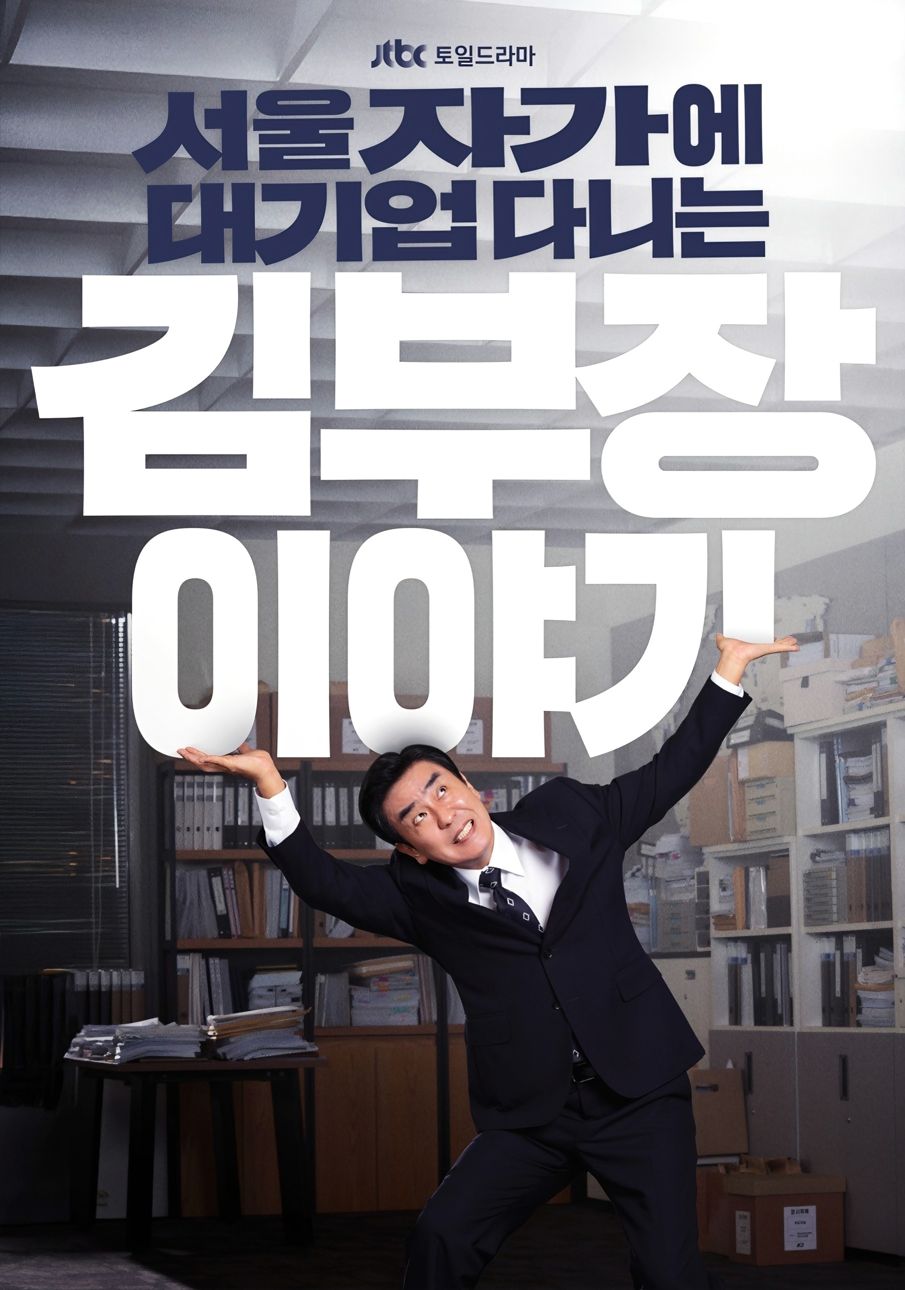 “이 인생은 위대한 거야” 김부장 자존심 지키는 ‘현실 보험’