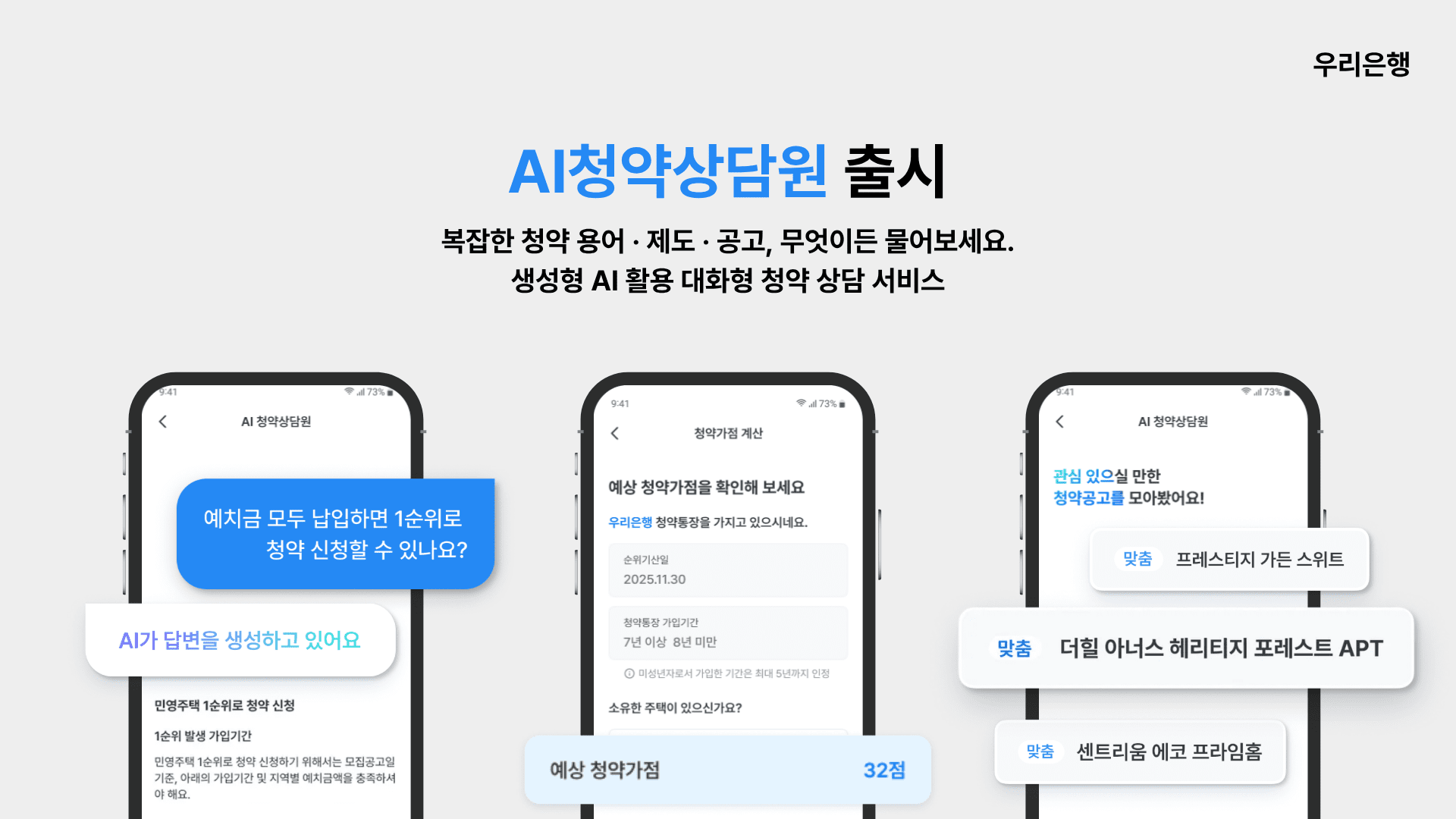 우리은행, 챗GPT로 24시간 청약 상담 지원