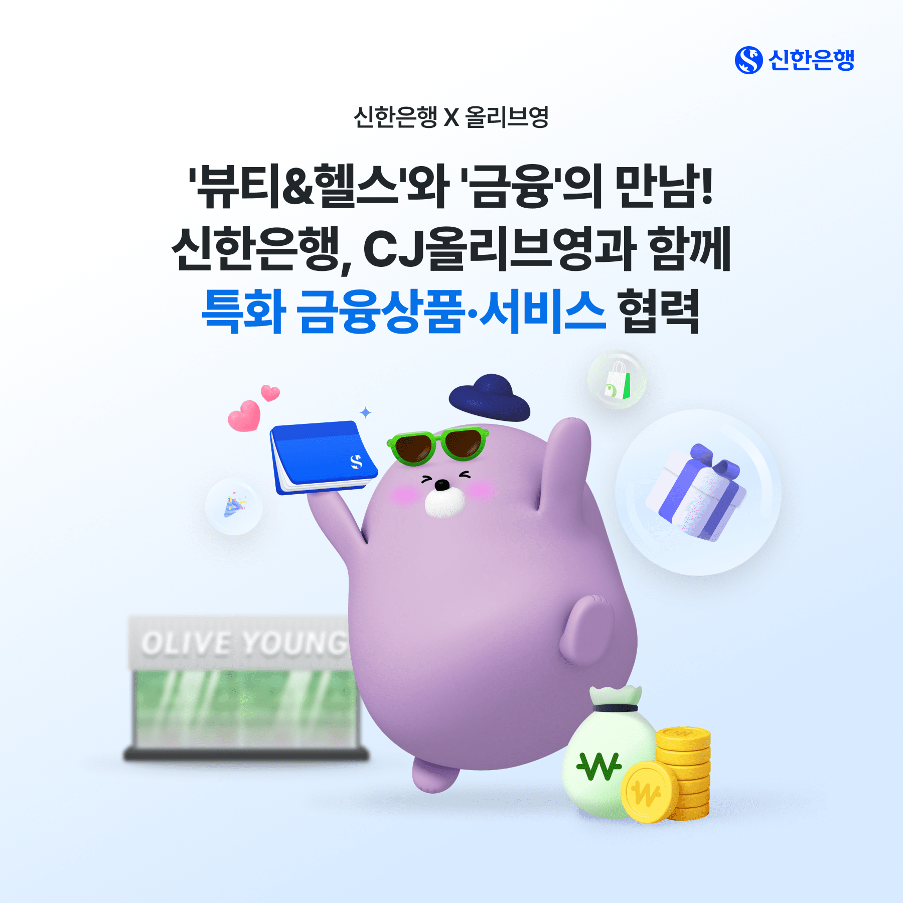신한은행, CJ올리브영과 파트너십… ‘전용통장’ 출시 예정