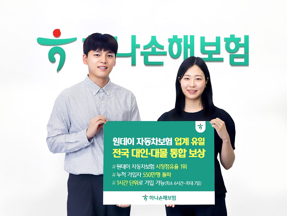 하나손보 ‘원데이 자동차보험’ 점유율 1위… 가입자 550만 돌파