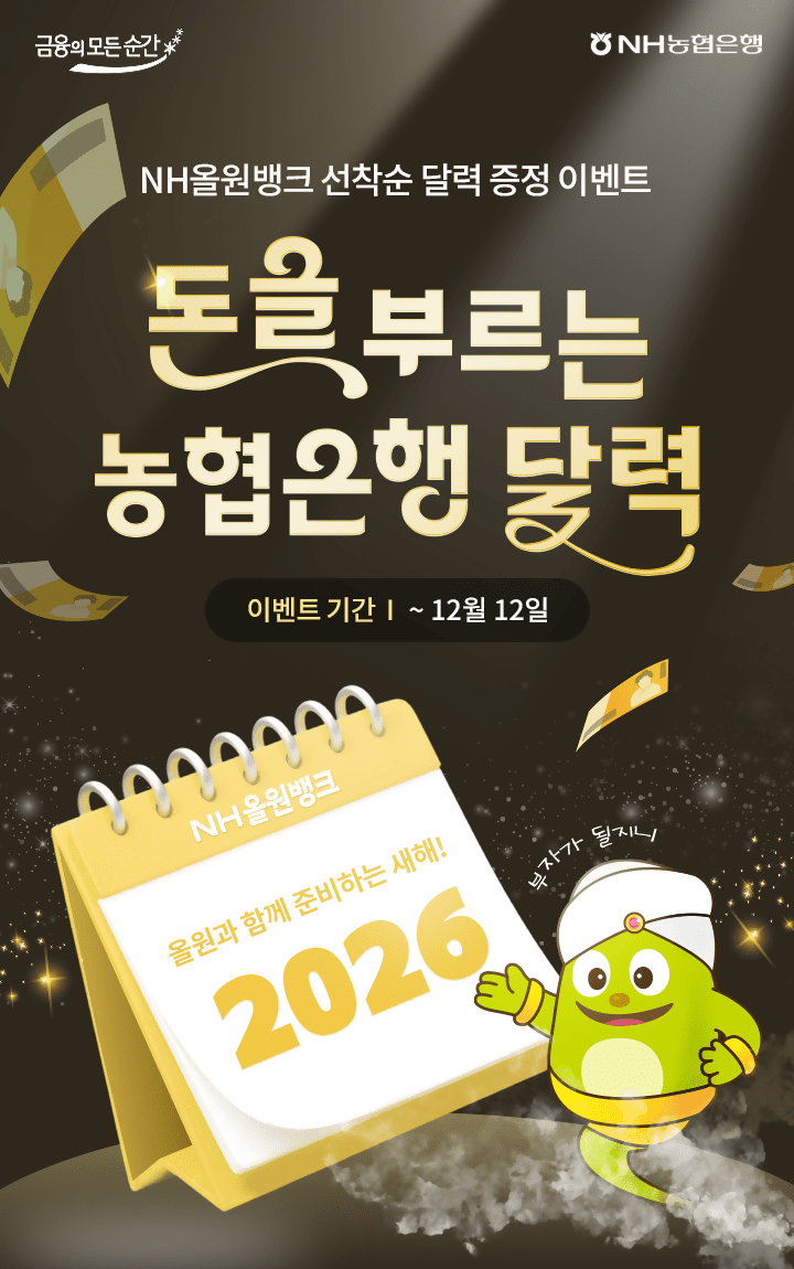 NH농협은행, ‘2026년 달력 증정 이벤트’ 펼친다