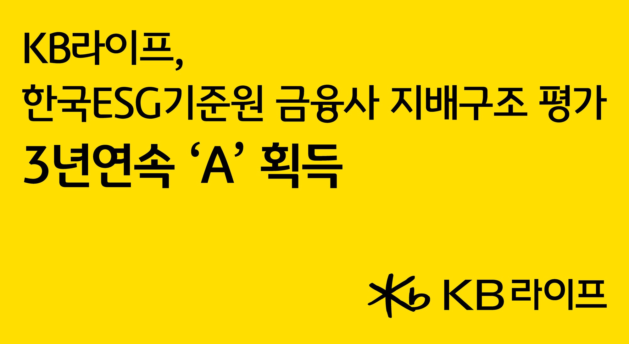 KB라이프, 금융사 지배구조 평가 3년 연속 ‘A등급’
