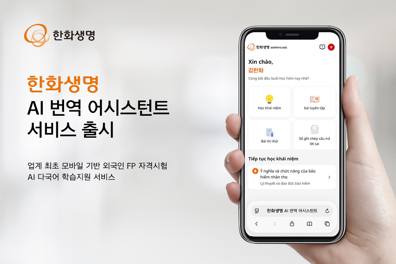 한화생명, ‘AI 번역 어시스턴트’ 출시