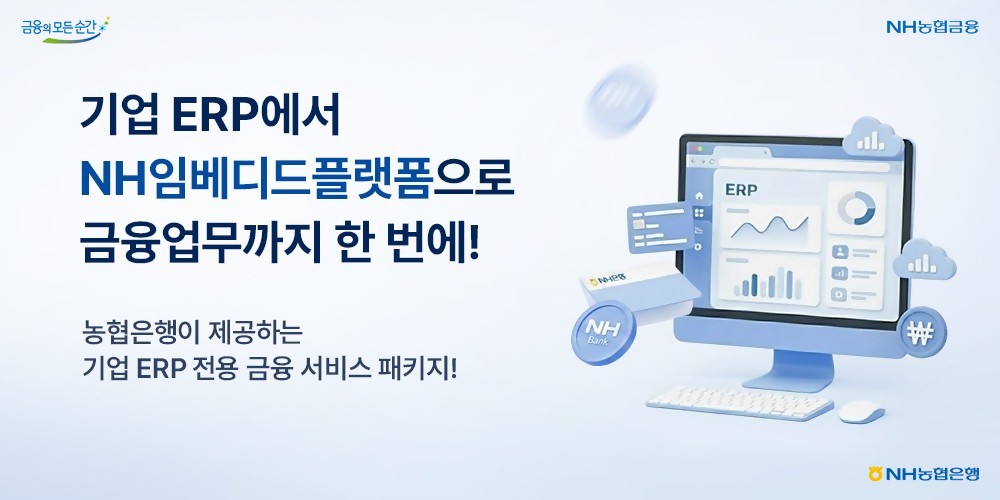 농협은행, ‘NH임베디드플랫폼’… ERP서 금융업무 직접 가능