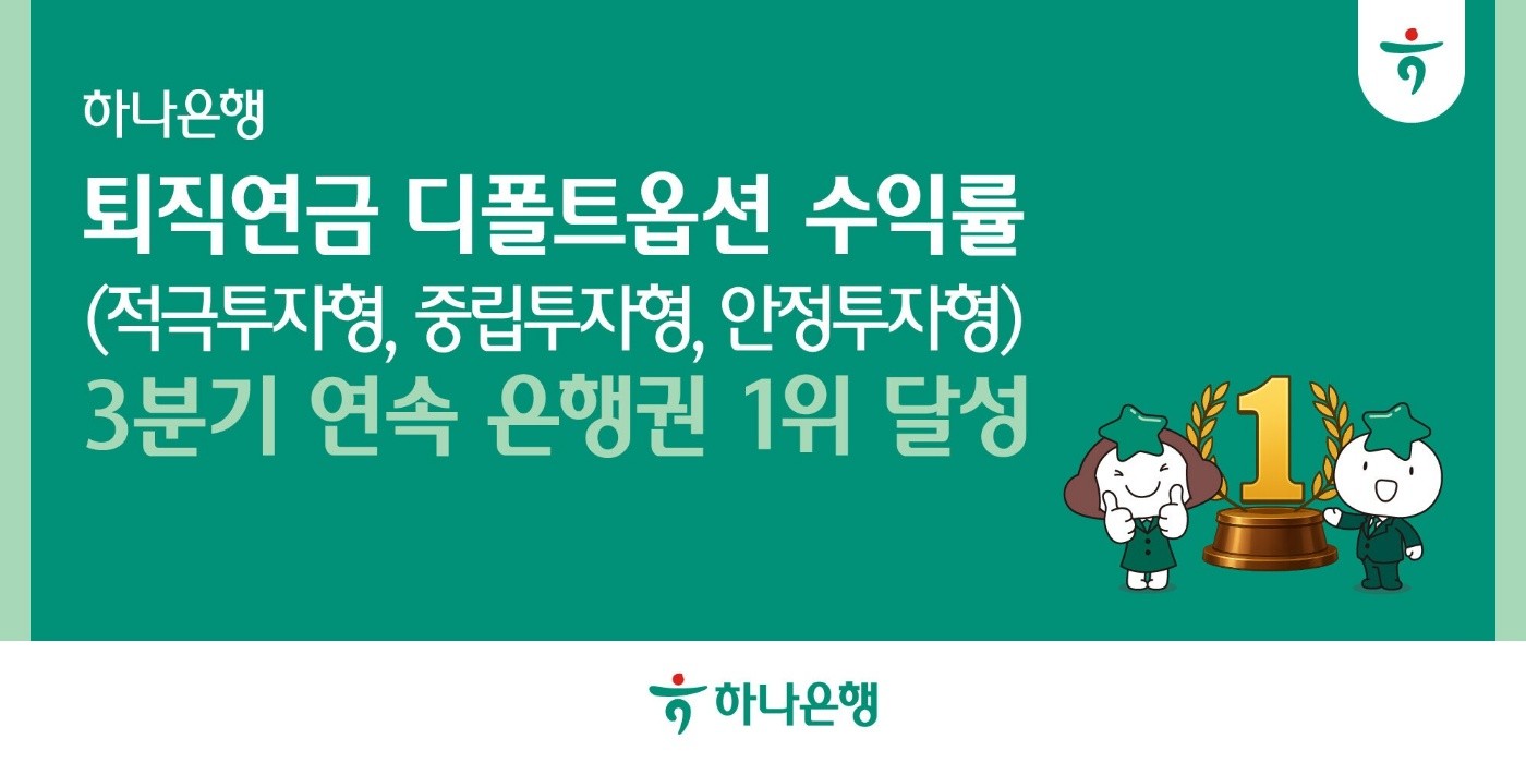 하나은행, 퇴직연금 디폴트옵션 3개 부문 수익률 3분기 연속 은행권 1위