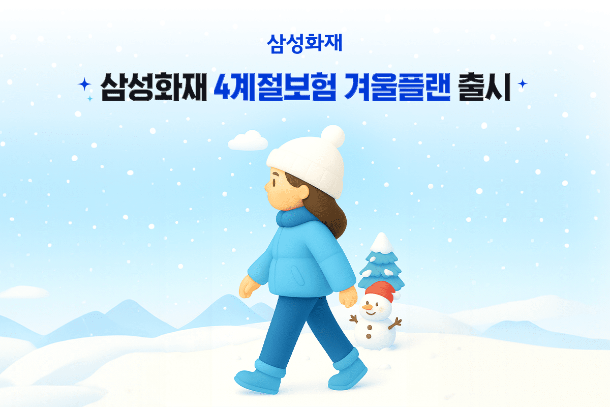 삼성화재 다이렉트 ‘4계절 보험’ 겨울플랜 전환