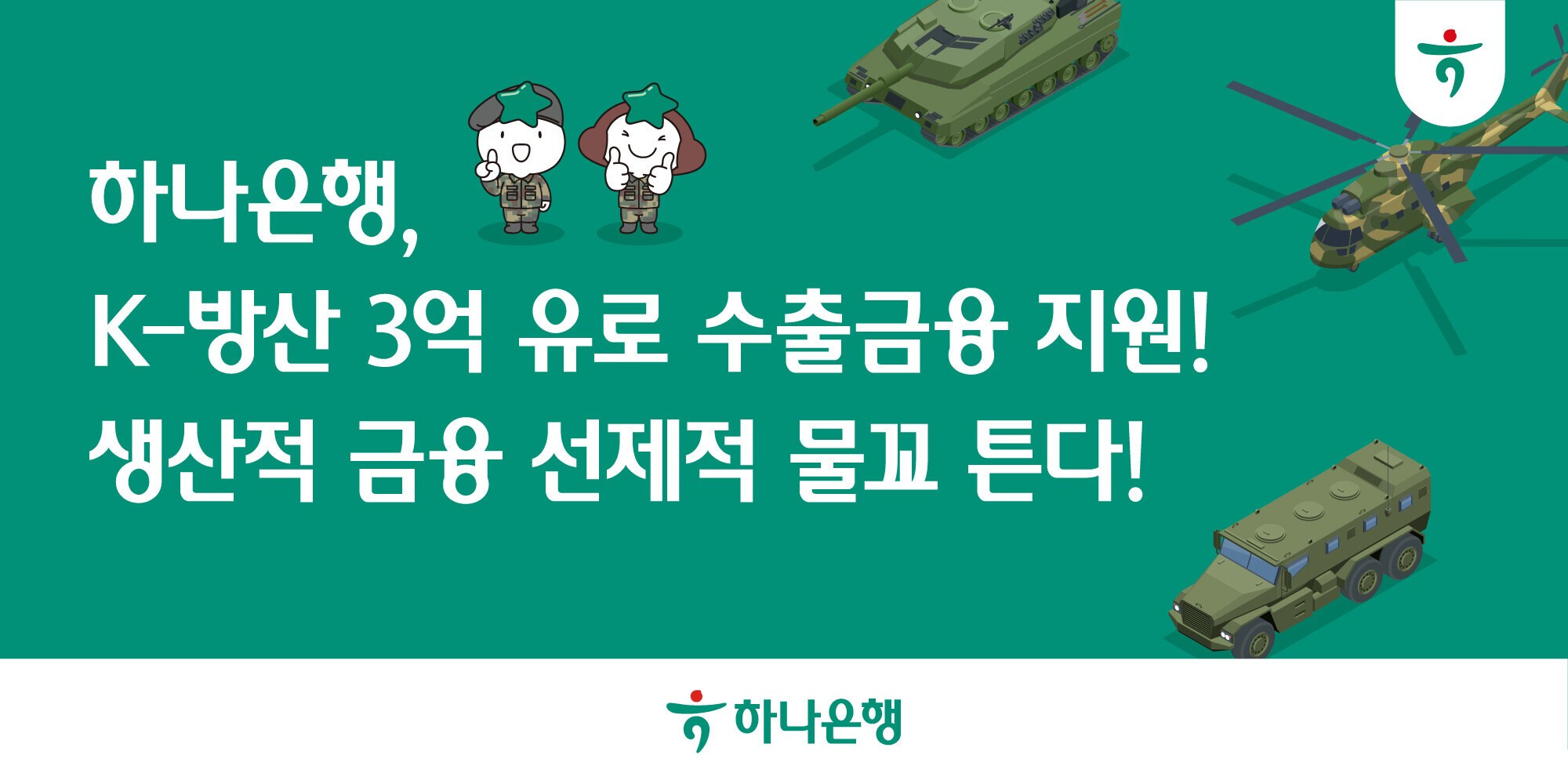 하나은행, ‘K-방산’ 3억 유로 수출금융 지원… 생산적 금융 물꼬