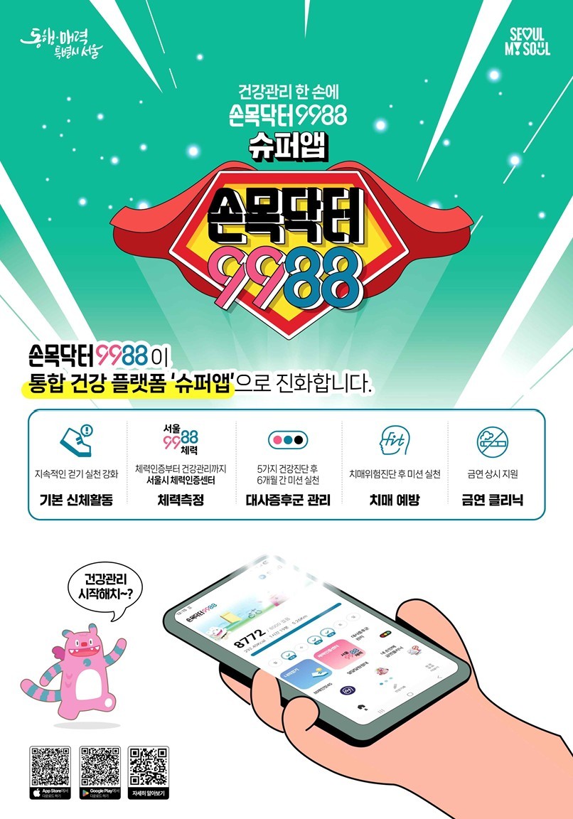 서울시 ‘손목닥터 9988’, 걷기만 해도 보험료 할인