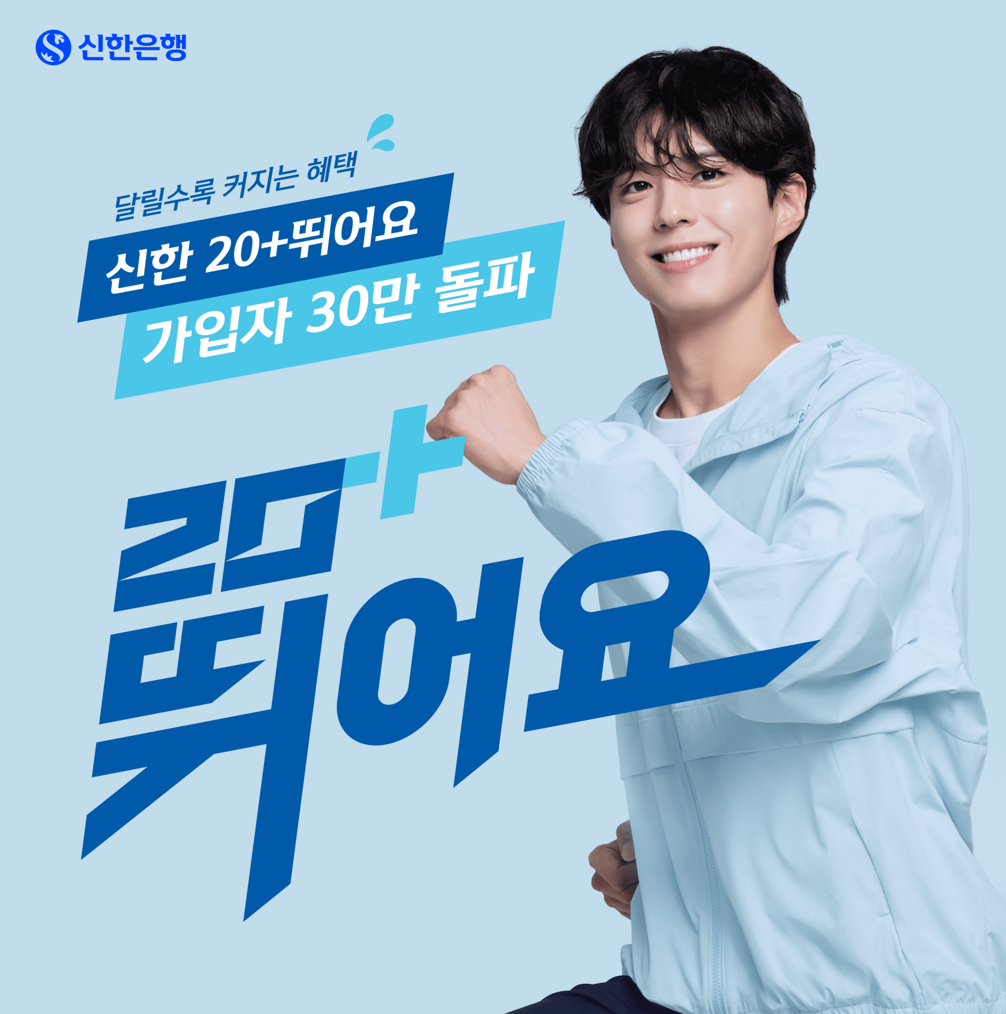 신한은행, ‘신한 20+ 뛰어요’ 가입자 30만명 돌파