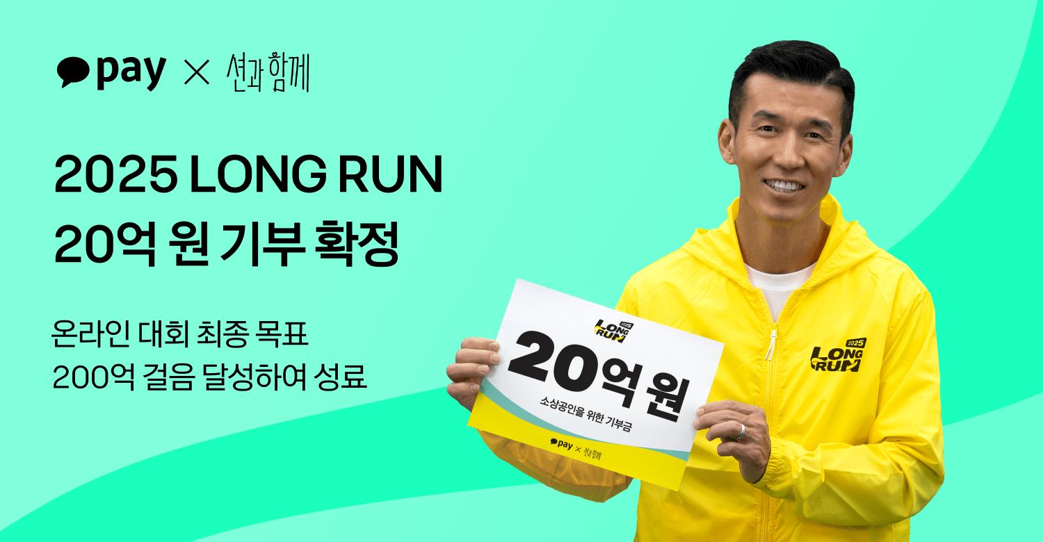 카카오페이, 온라인 기부 마라톤으로 20억 원 기부 확정 < 은행 < 은행 < 기사본문 - 한국보험신문