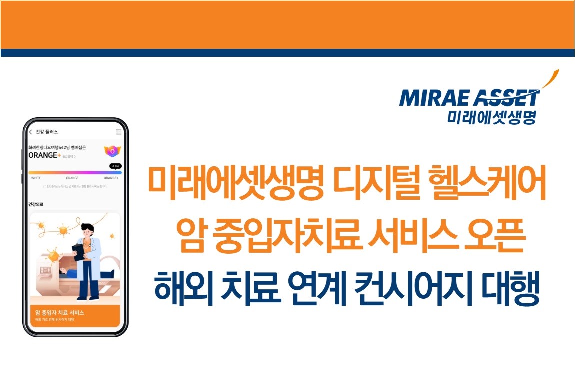 미래에셋생명, 암 중입자 치료 ‘대행 서비스’ 출시