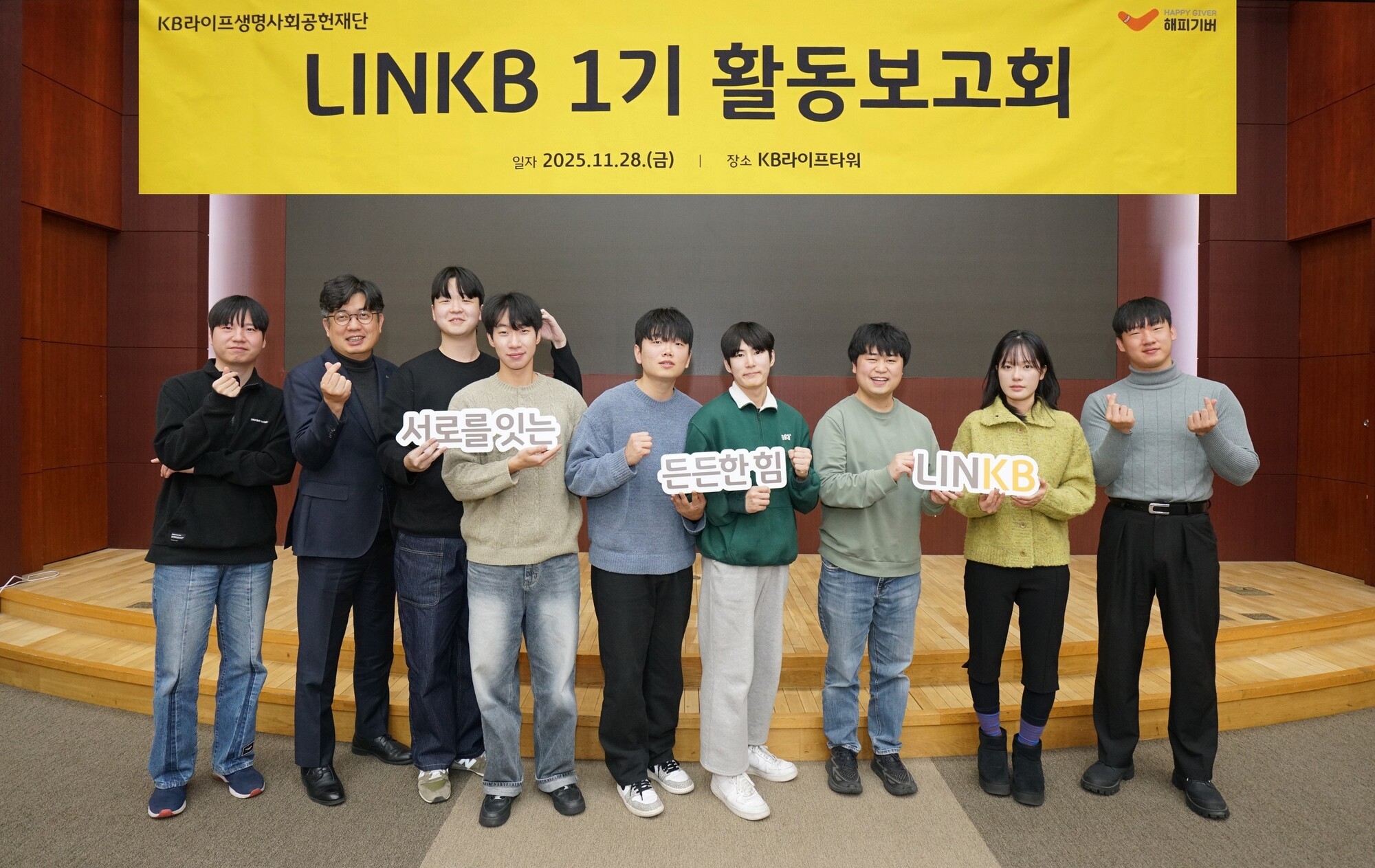 KB라이프사회공헌재단, ‘링크비’ 1기 활동 보고회 개최