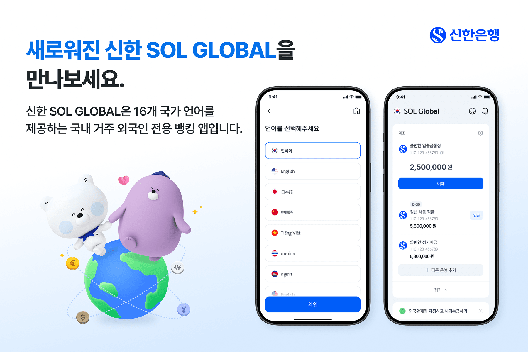 신한은행, 외국인 고객 전용 앱 ‘SOL Global’ 개편