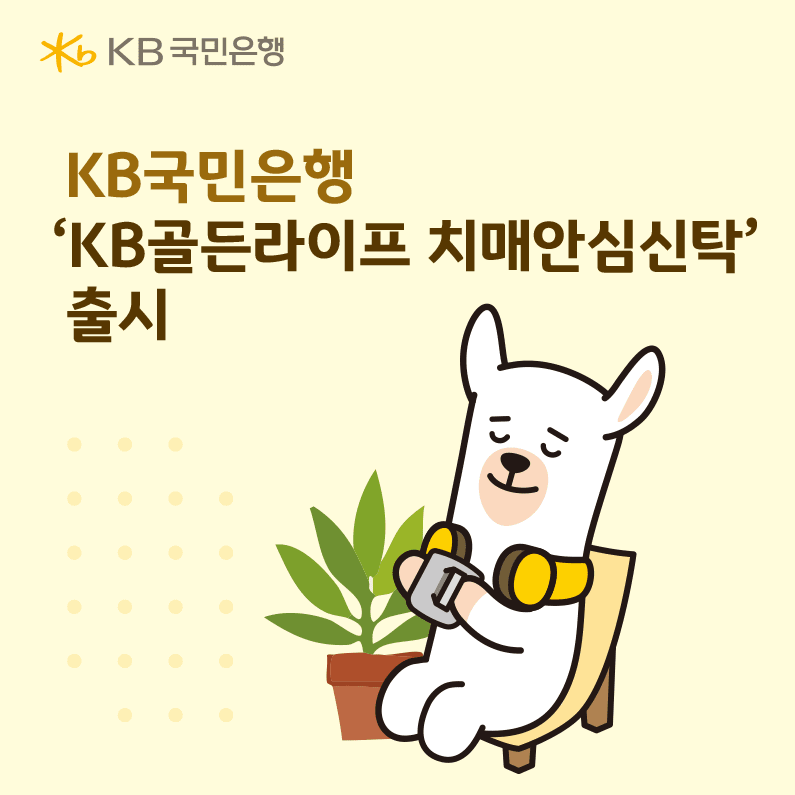 KB국민은행, 'KB골든라이프 치매안심신탁' 출시