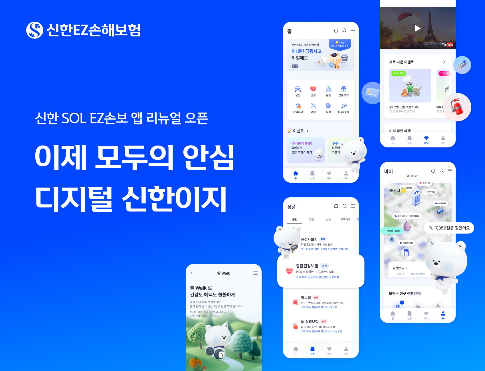 신한EZ손보, 디지털 생활보험 플랫폼 '신한 SOL EZ손보' 리뉴얼 오픈
