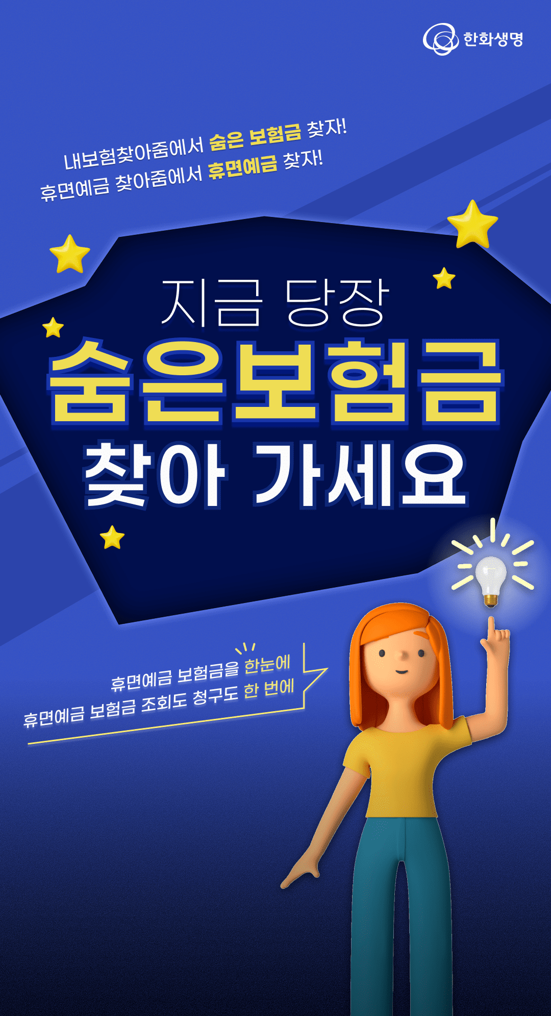 한화생명, ‘숨은보험금’ 지급 활성화 이벤트