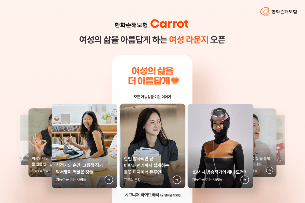 한화손보, 캐롯 모바일앱에 ‘여성라운지’ 신설