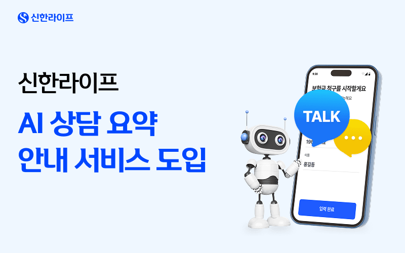 신한라이프, 생성형 AI ‘상담 요약 안내’ 서비스 도입