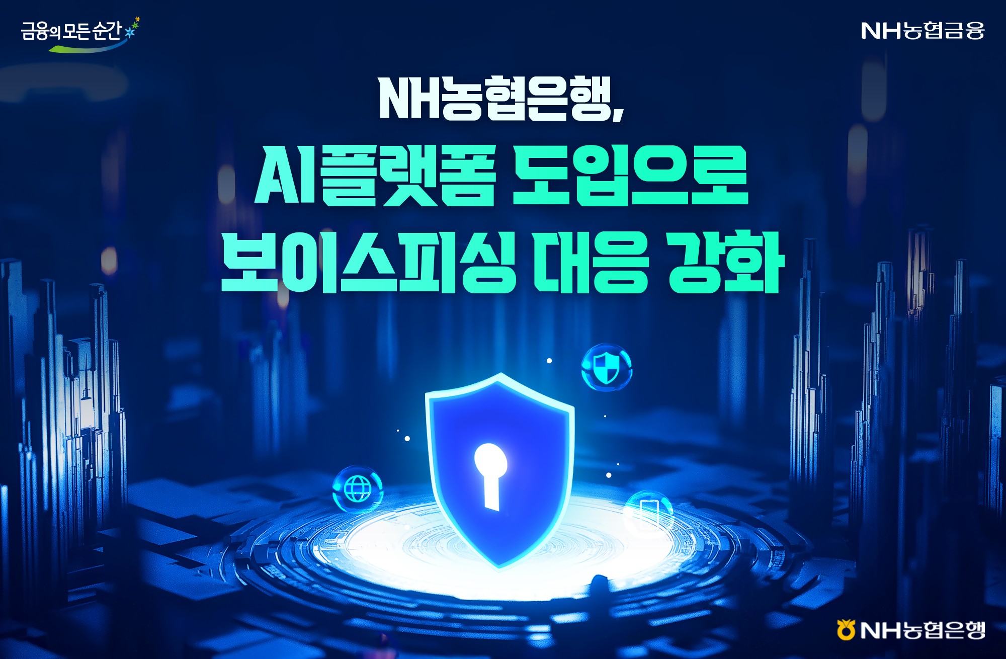 NH농협은행, AI플랫폼 도입으로 보이스피싱 대응