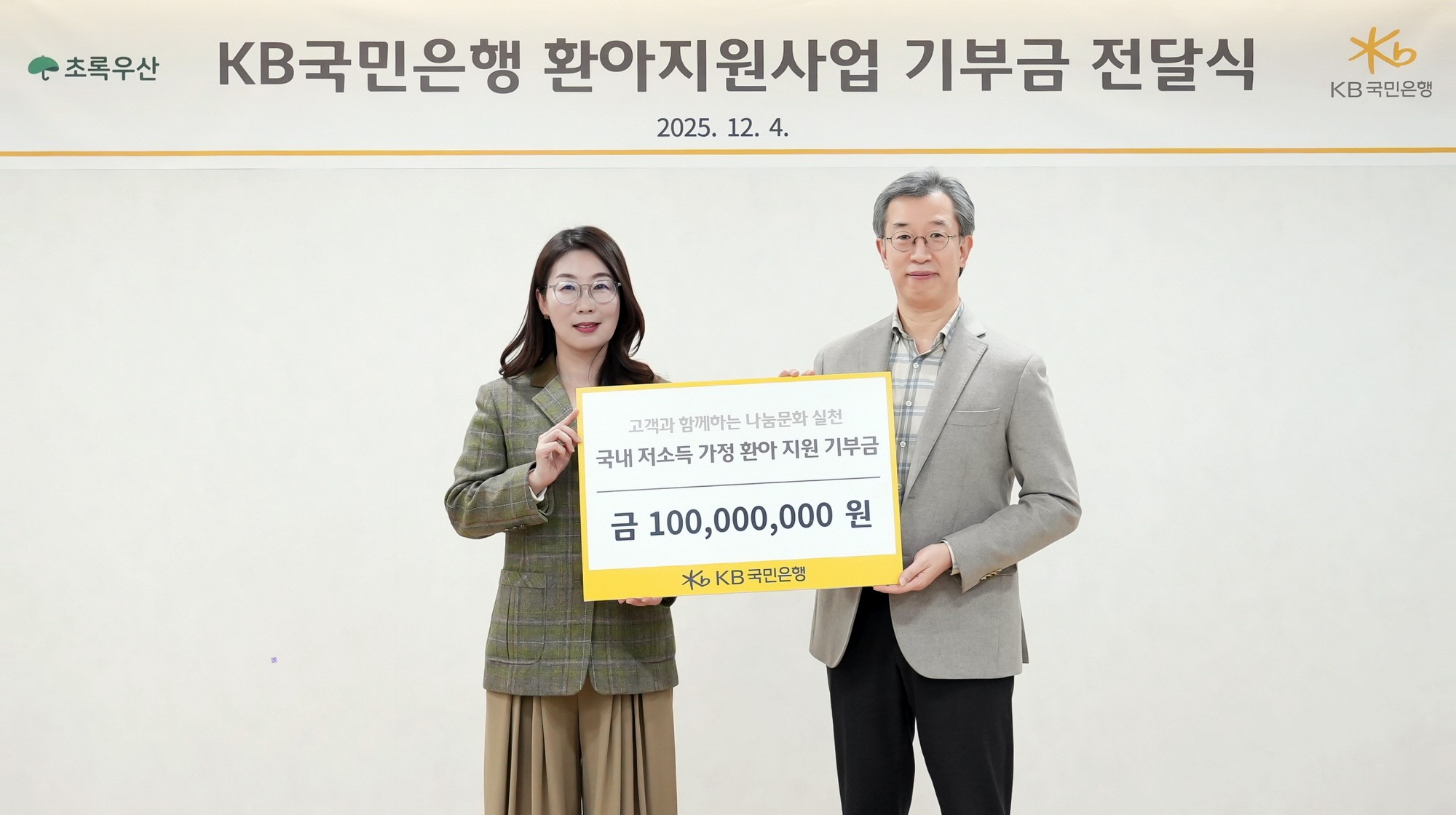 KB국민은행, ‘초록우산’에 환아 지원 기부금 1억원 전달